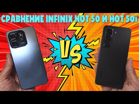 Видео: Сравнение Infinix Hot 50 и Hot 50i | Бессмысленные игры маркетологов