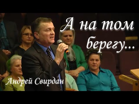 Видео: А на том берегу - Андрей Свирдан