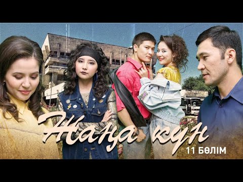 Видео: Жаңа күн. 11 бөлім (12.10.2020)