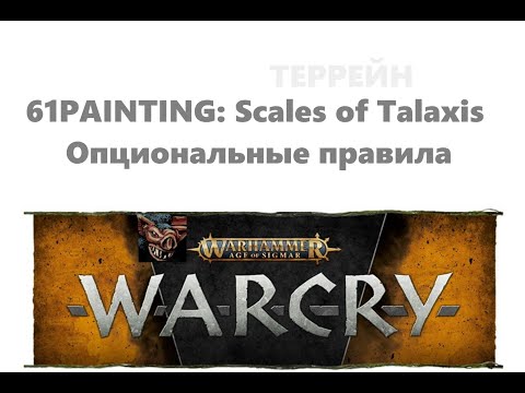 Видео: 61PAINTING: Террейн из коробки Scales of Talaxis. Опциональные правила №6. WARCRY