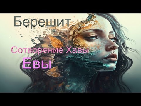 Видео: Берешит: Сотворение Хавы (Евы) МИДРАШ РАССКАЗЫВАЕТ КАББАЛА ИУДАИЗМ