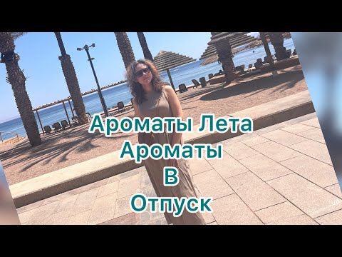 Видео: Ароматы на жаркое лето| Ароматы в отпуск