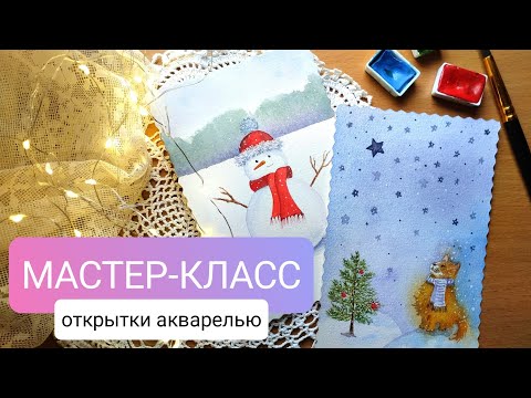 Видео: МАСТЕР-КЛАСС "Новогодние открытки акварелью" для начинающих