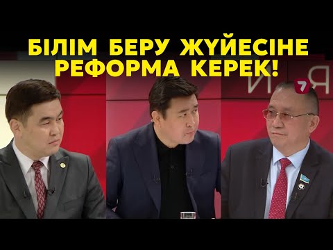 Видео: Қазақстанда жұмысшы мамандарды дұрыс оқытып жатыр ма? | Білім беру жүйесіне қандай реформа керек?