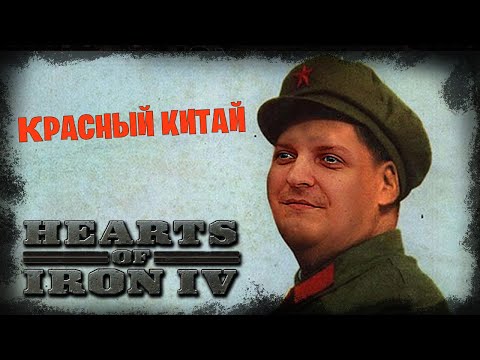 Видео: Hearts of Iron IV *КРАСНЫЙ КИТАЙ 2* (Стрим от 02.04.2023)