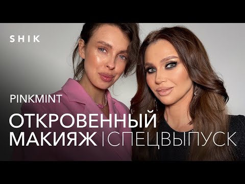 Видео: PINKMINT: фирменное скульптурирование. Секреты идеального тона.