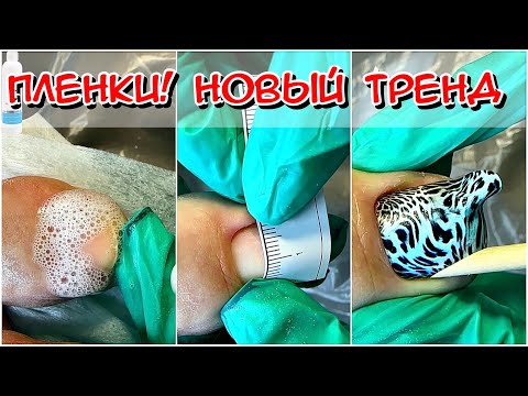 Видео: ПЛЕНКИ В ПЕДИКЮРЕ / ПЛЕНОЧНОЕ ПОКРЫТИЕ / ПЕДИКЮР ПЛЕНКАМИ / ГЕЛЬЛАК ИЛИ ПЛЕНКИ? ЧЕМ СДЕЛАТЬ ПЕДИКЮР?