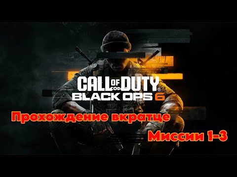 Видео: Call of Duty 6  ► Часть 1 ► Black Ops ► Самая ожидаемая Колда! ► Прохождение вкратце