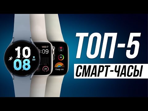 Видео: Лучшие смарт часы в 2024 / Какие умные часы выбрать?