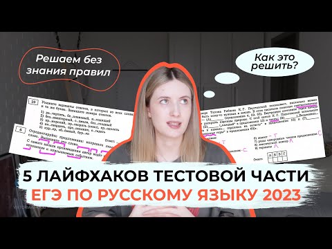 Видео: КАК СДАТЬ ЕГЭ ПО РУССКОМУ БЕЗ ЗНАНИЯ ПРАВИЛ? / 5 ЛАЙФХАКОВ ДЛЯ ТЕСТОВОЙ ЧАСТИ ЕГЭ ПО РУССКОМУ