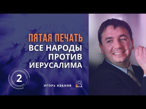 Видео: Укрытие Израиля на 1260 дней| Зверь действует 42 месяца/1260дн.|Все народы против Иерусалима| Азанов