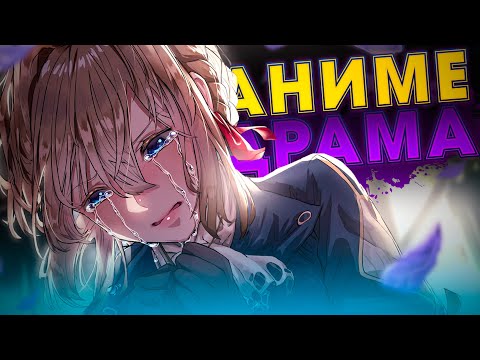 Видео: 9 АНИМЕ В ЖАНРЕ ДРАМА | ГРУСТНЫЕ АНИМЕ, КОТОРЫЕ ЗАСТАВЯТ ВАС ПЛАКАТЬ