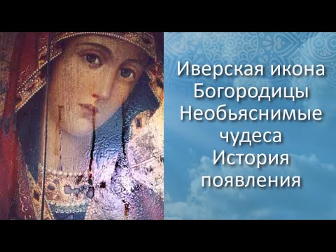 Видео: Иверская икона Божией Матери/Необъяснимые чудеса Иверской иконы Богородицы/История обретения