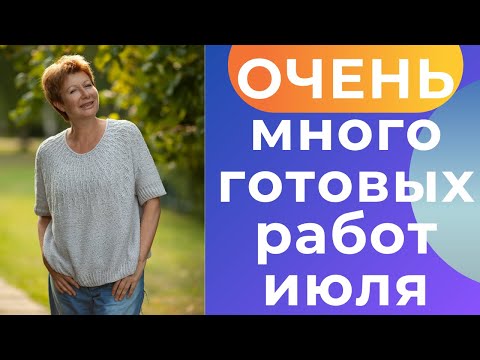 Видео: ОЧЕНЬ много готовых работ июля