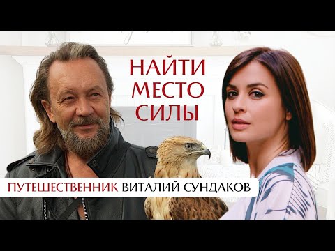 Видео: Где находится твоё место силы? Интервью с Виталием Сундаковым