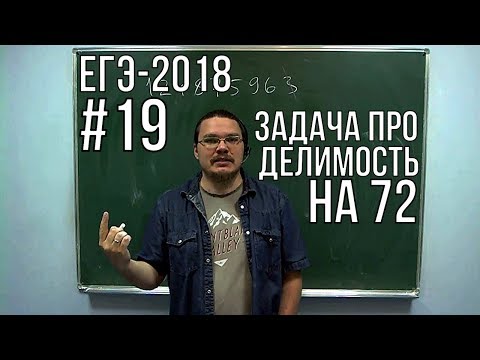 Видео: ✓ Задача про делимость на 72 | ЕГЭ-2018. Задание 19. Математика. Профильный уровень | Борис Трушин