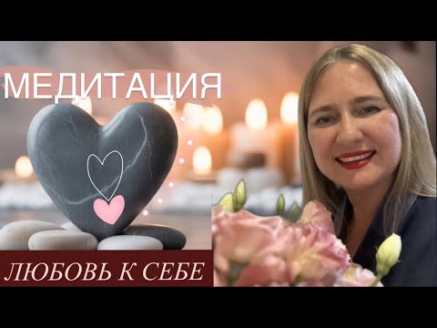Видео: Мощная МЕДИТАЦИЯ  Любовь к себе | и техника расстановок | КАК ПОЛЮБИТЬ СЕБЯ