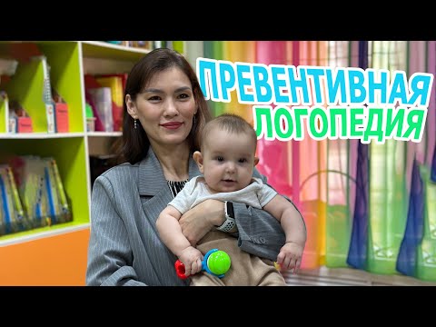 Видео: Превентивная логопедия - обследование детей раннего возраста и даже новорожденных