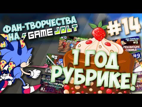Видео: Фан-Творчества на "Game Jolt'e" by InFlateShow / #14