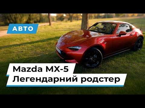Видео: Чому всі обожнюють Mazda MX-5? Легендарний родстер! Чи вартий уваги? 🚗🔥
