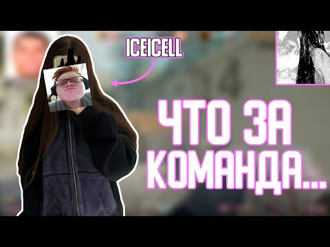 Видео: ICEICELL СТРЕМИТСЯ К 1500 ELO | CS2 ПАТИ