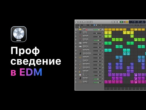 Видео: Профессиональное сведение в электронной музыке. Урок 1: Верный подход к сведению [Logic Pro Help]