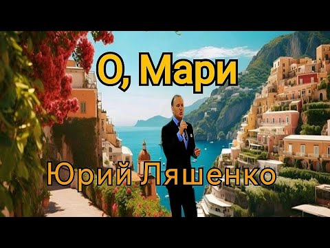 Видео: Юрий Ляшенко - О, Мари. Неаполитанская мелодия
