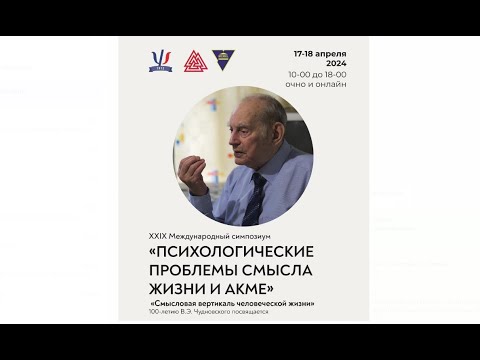 Видео: XXIX Международный симпозиум «Психологические проблемы смысла жизни и акме». Пленарное заседание.