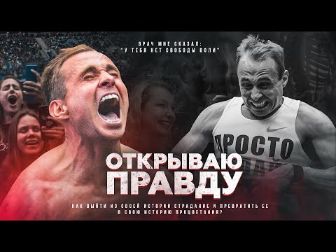 Видео: Я Скрывал ЭТО ВСЮ ЖИЗНЬ. История Боли и Болезни на пути к мечте. Болезнь Бехтерева.