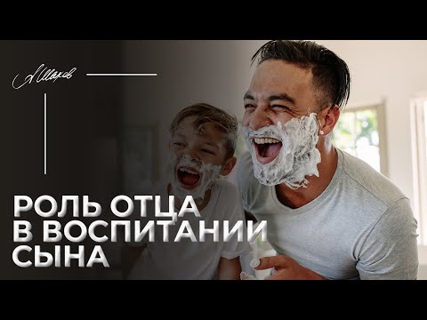 Видео: Роль отца в воспитании сына. Детская психология