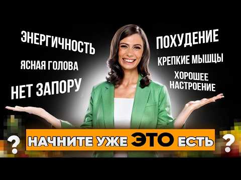 Видео: Красивая кожа, стройное тело и омоложение всего организма начинается с ЭТОГО