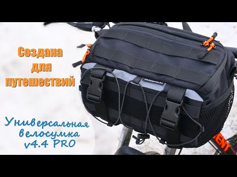 Видео: Универсальная велосумка v4.4 PRO | Обзор