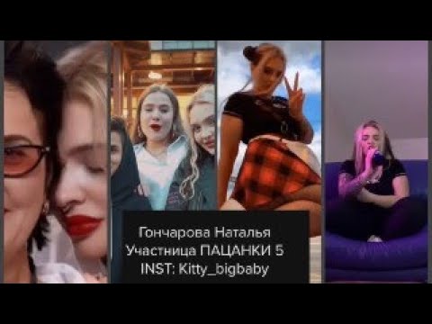 Видео: @Kitty_bigbaby в Тик Ток - Наталья Гончарова из Пацанок в ТикТок