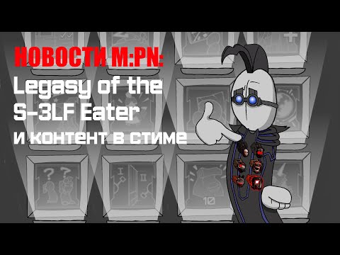 Видео: MADNESS Project Nexus: Legacy of the S-3LF Eater и контент из стима