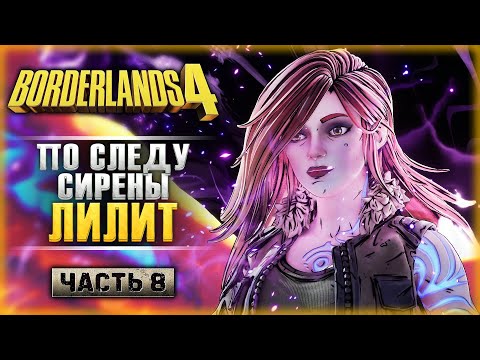 Видео: ПО СЛЕДУ ЛИЛИТ! ЛЕТИМ НА РАСКОЛОТУЮ ЛУНУ! | Прохождение Borderlands 4 💣 | Часть #8