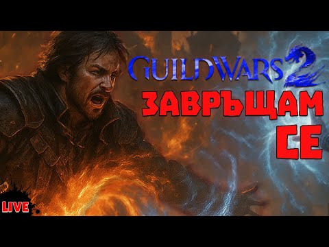 Видео: ВРЪЩАМЕ СЕ КЪМ Guild Wars 2 (LIVE)