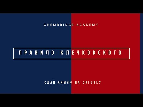 Видео: Тема 1.4 Часть 2: Правило Клечковского