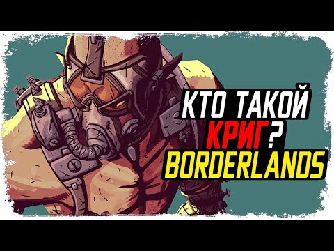 Видео: История Крига (ПСИХА) из Borderlands / Факты, записи, теории / КакЕсть