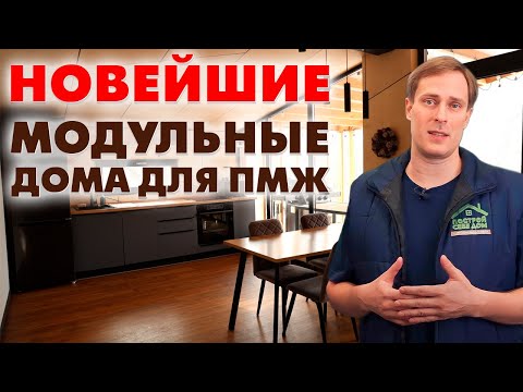 Видео: МОДУЛЬНЫЙ ДОМ под КЛЮЧ для ПМЖ со ВСЕМИ УДОБСТВАМИ!