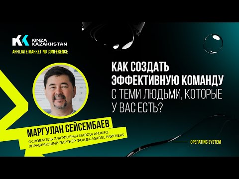 Видео: МАРГУЛАН СЕЙСЕМБАЕВ: СДЕЛАЙ ЭТО И ЛЮБОЙ БИЗНЕС БУДЕТ РАБОТАТЬ | Kinza 360