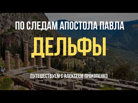 Видео: Дельфы | По следам апостола Павла | Путешествуем с Алексеем Прокопенко