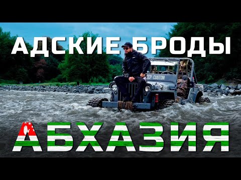 Видео: Опасные броды по крышу. 4 тяжёлых дня в горах Абхазии по заброшенному пути.