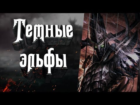 Видео: Темные эльфы и Малекит. Вархаммер. Как появились темные эльфы? О жизни темных эльфов мира Warhammer