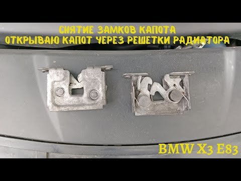 Видео: Открываю капот через решетки радиатора,снимаю и промываю замки капота BMW X3 E83