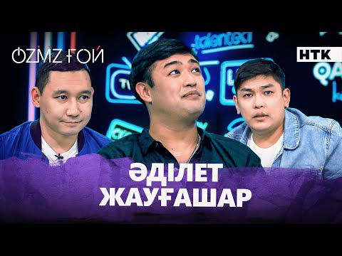 Видео: Әділет Жауғашар не үшін психологқа бармақ? | OZMZғой