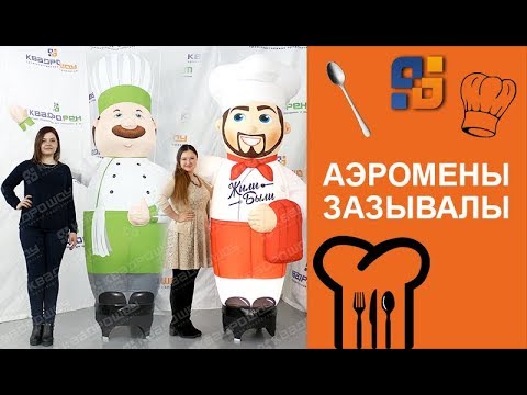 Видео: Аэромены-зазывалы для продвижения ресторана и кафе