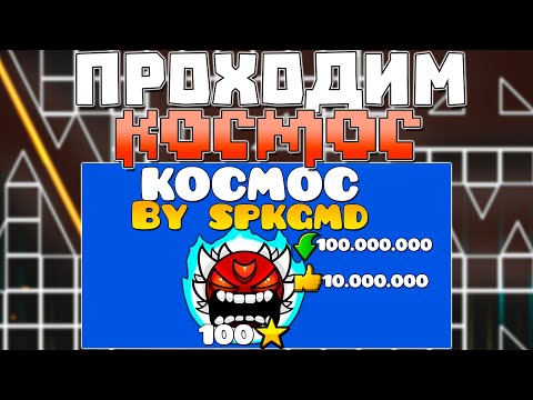 Видео: ПРОШЁЛ KOCMOC В GEOMETRY DASH!