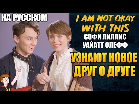 Видео: МНЕ ЭТО НЕ НРАВИТСЯ (NETFLIX) ►СОФИ ЛИЛЛИС И УАЙАТТ ОЛЕФФ "УЗНАЮТ НОВОЕ ДРУГ О ДРУГЕ" (НА РУССКОМ)