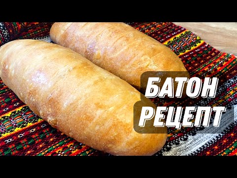 Видео: ПЕЧУ НА ЦІЛИЙ ТИЖДЕНЬ! 🇺🇦СИХІВСЬКИЙ БАТОН РЕЦЕПТ🇺🇦ПРОСТИЙ РЕЦЕПТ БАТОНІВ 🇺🇦ДОМАШНІЙ БАТОН ХЛІБ