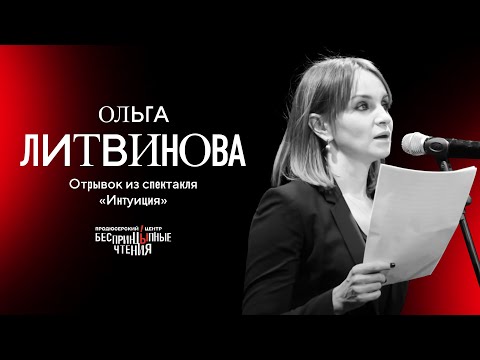 Видео: Ольга Литвинова читает монолог с того света | «Интуиция»